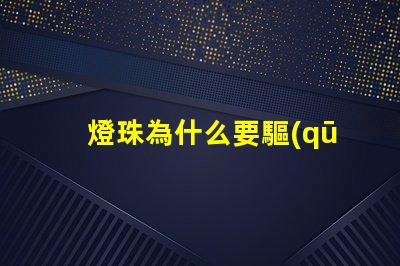 燈珠為什么要驅(qū)動板 怎么把燈珠焊到驅(qū)動板上